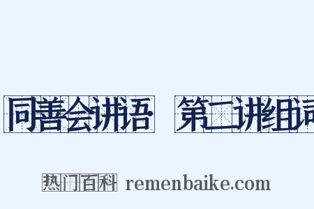 同善会讲语·第二讲组词是什么意思的图片
